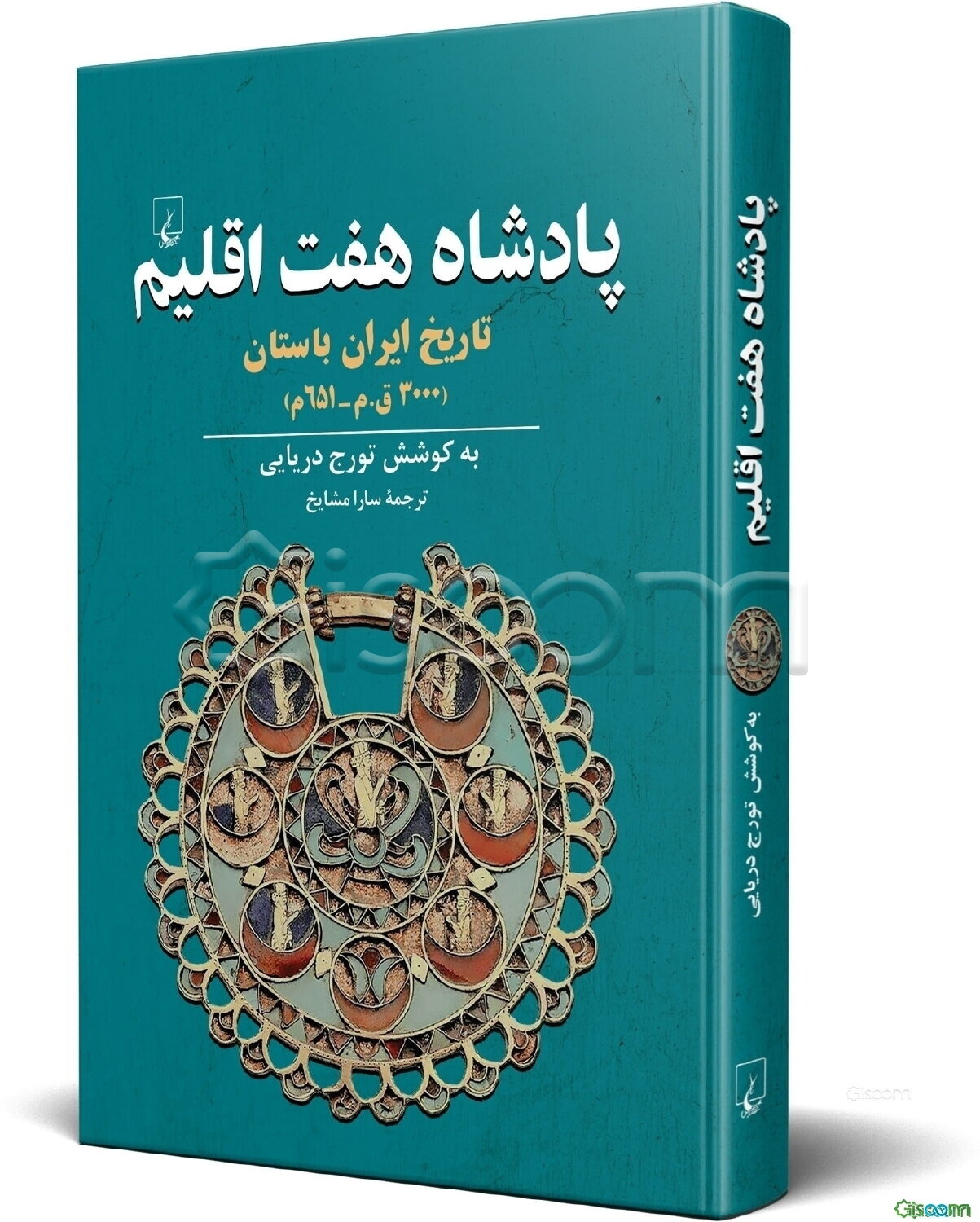 پادشاه هفت اقلیم: تاریخ ایران باستان (3000ق.م - 651م)