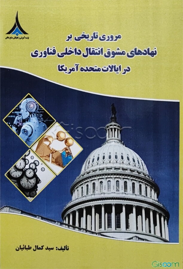 مروری تاریخی بر نهادهای مشوق انتقال داخلی فناوری در ایالات متحده آمریکا