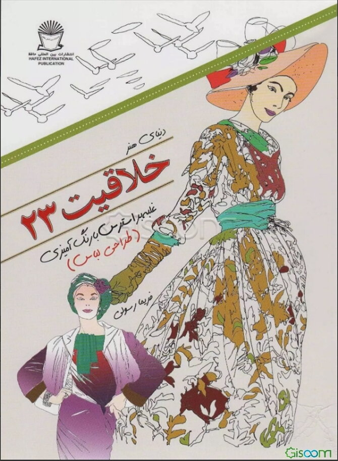 دنیای هنر خلاقیت 23 غلبه بر استرس با رنگ‌آمیزی (طراحی لباس)