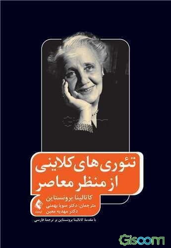 تئوری‌های کلاینی از منظر معاصر