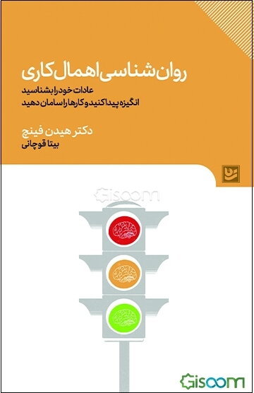 روان‌شناسی اهمال‌کاری