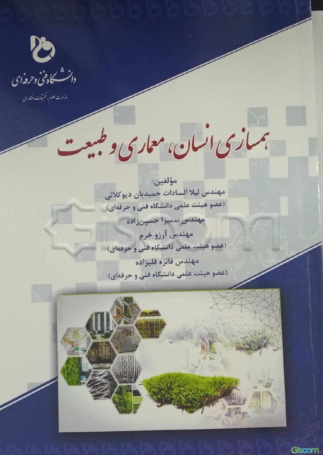 همسازی انسان، معماری و طبیعت