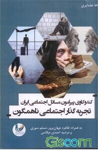 تجربه‌گذار اجتماعی ناهمگون: کندوکاوی پیرامون مسائل اجتماعی ایران