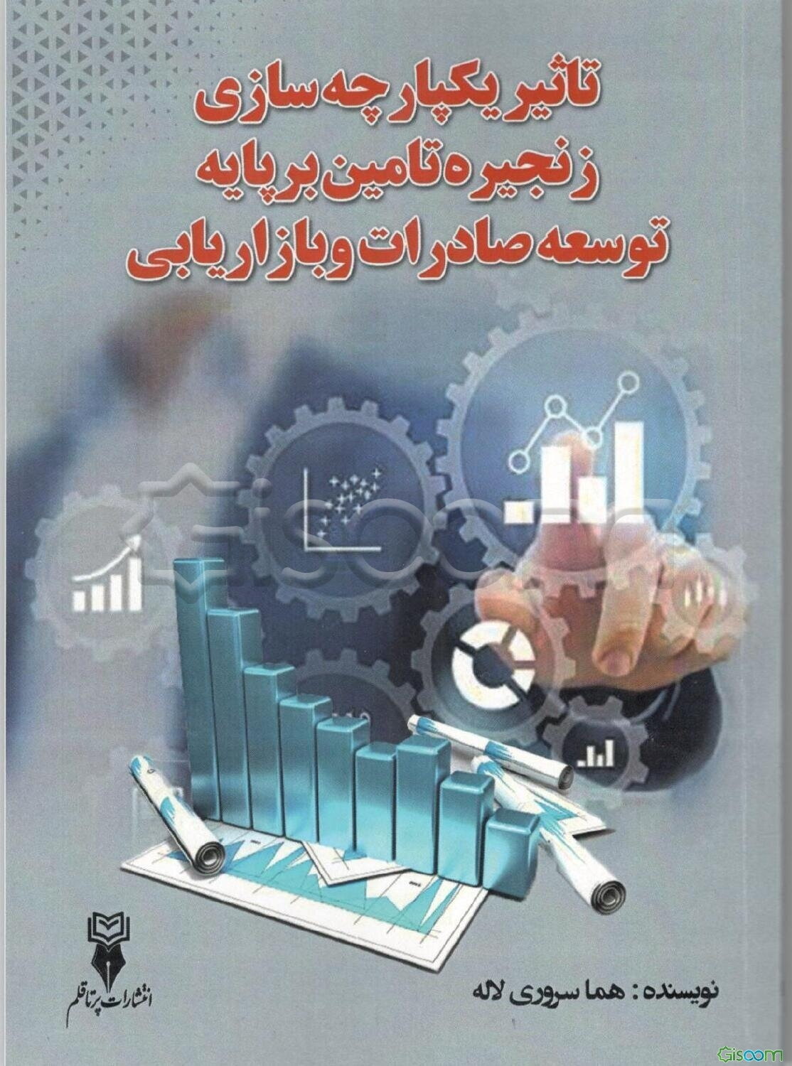 تاثیر یکپارچه‌سازی زنجیره تامین بر پایه توسعه صادرات و بازاریابی