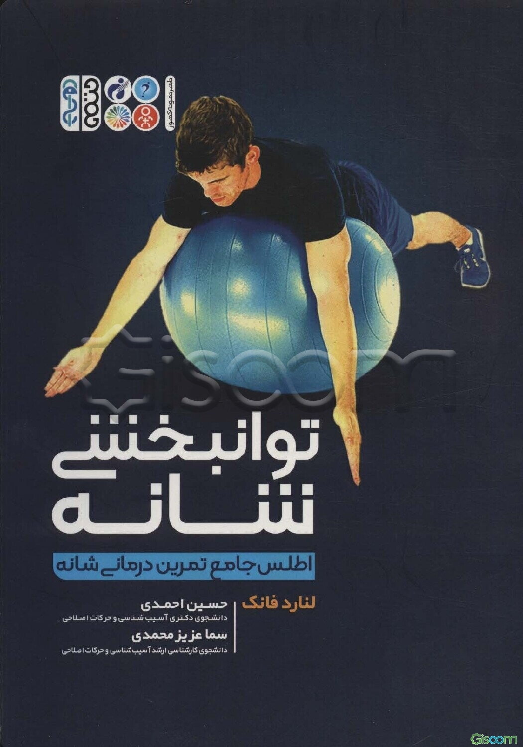 توانبخشی شانه اطلس جامع تمرین‌درمانی شانه