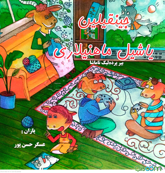 جینقیلین یاشیل ماهنیلاری (بیر پرده لیک تاماشا)