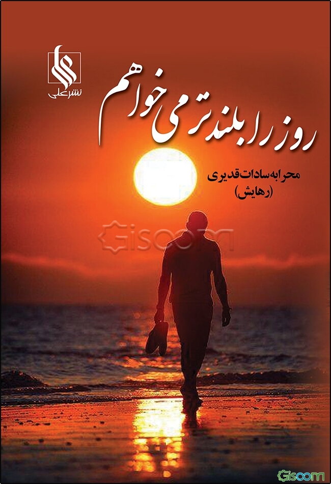 روز را بلندتر می‌خواهم