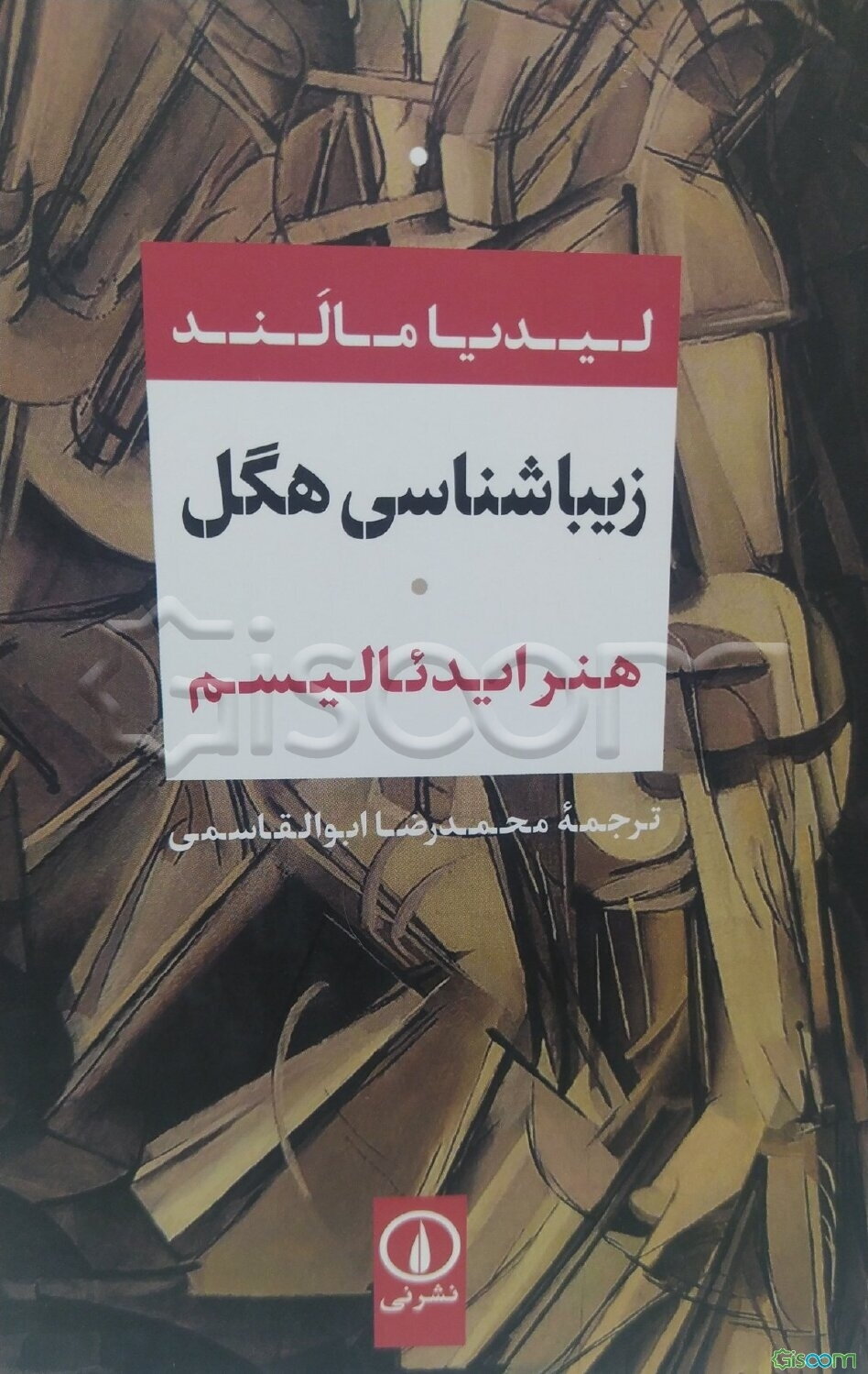 زیبایی‌شناسی هگل: هنر ایدئالیسم