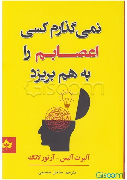 نمی‌گذارم کسی اعصابم را به هم بریزد