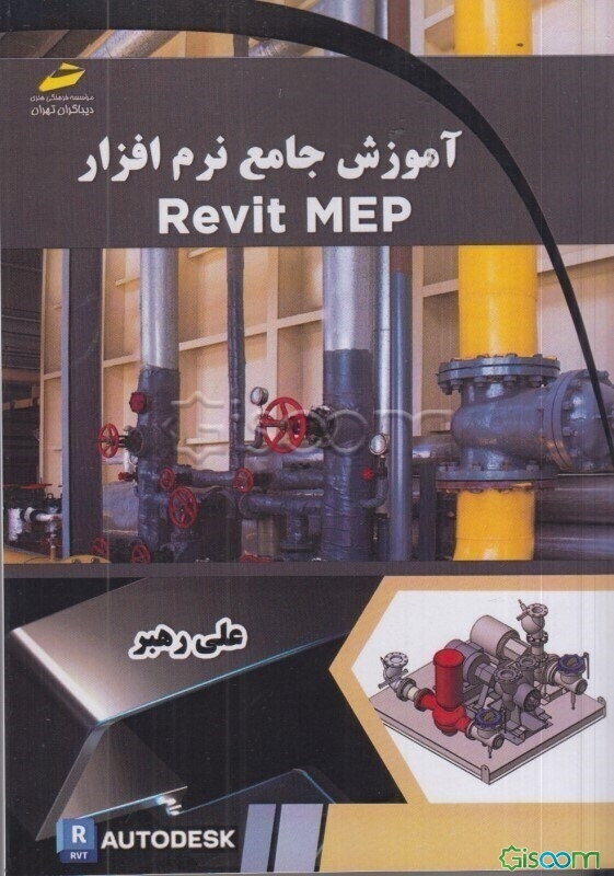 آموزش جامع نرم‌افزار Revit Mep
