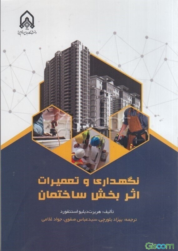 نگهداری و تعمیرات اثربخش ساختمان