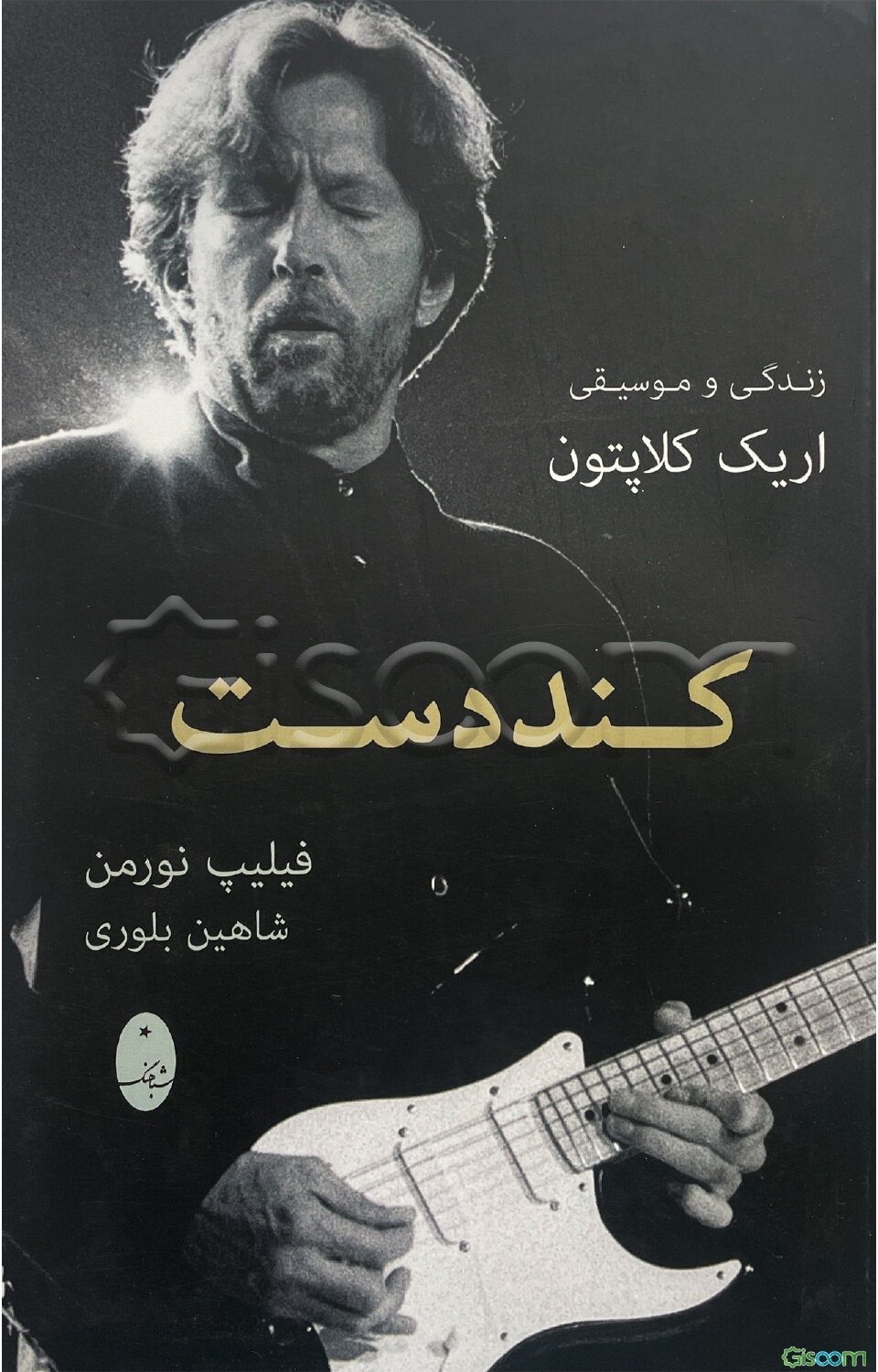 کنددست: زندگی و موسیقی اریک کلاپتون