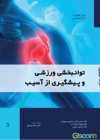 توانبخشی ورزشی و پیشگیری از آسیب