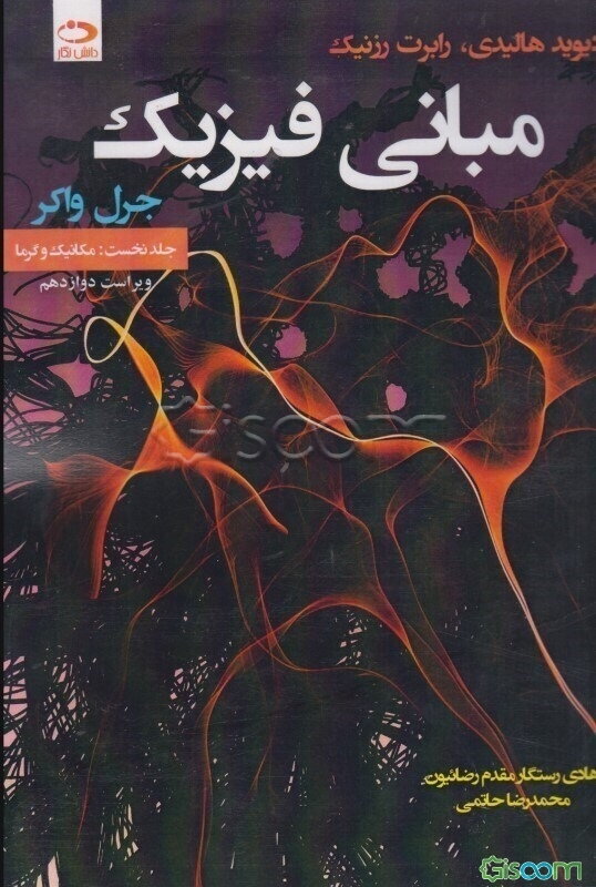 مبانی فیزیک: مکانیک و گرما (جلد 1)