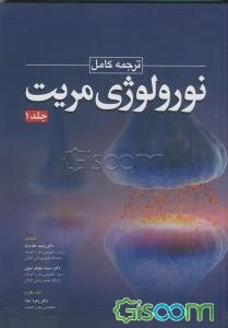 ترجمه کامل نورولوژی مریت (جلد 1)
