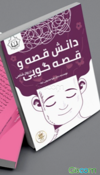 دانش قصه و قصه‌گویی در روان‌شناسی