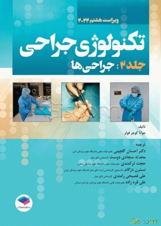 تکنولوژی جراحی: جراحی‌ها (جلد 2)