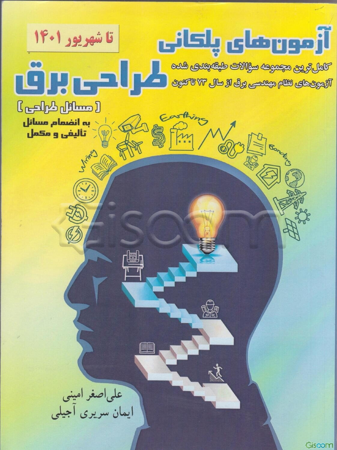 آزمون‌های پلکانی طراحی برق (مسائل طراحی): کامل‌ترین مجموعه مسائل طبقه‌بندی‌شده طراحی آزمون‌های نظام مهندسی برق از سال 73 تاکنون ...