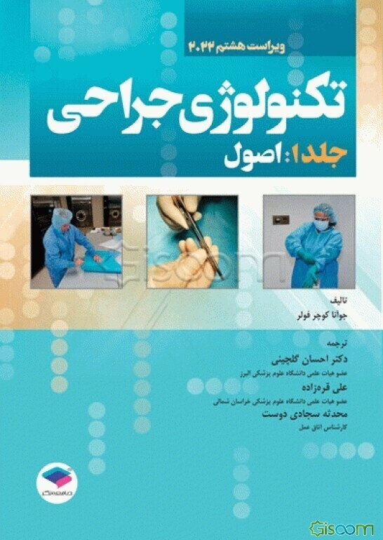 تکنولوژی جراحی: اصول (جلد 1)