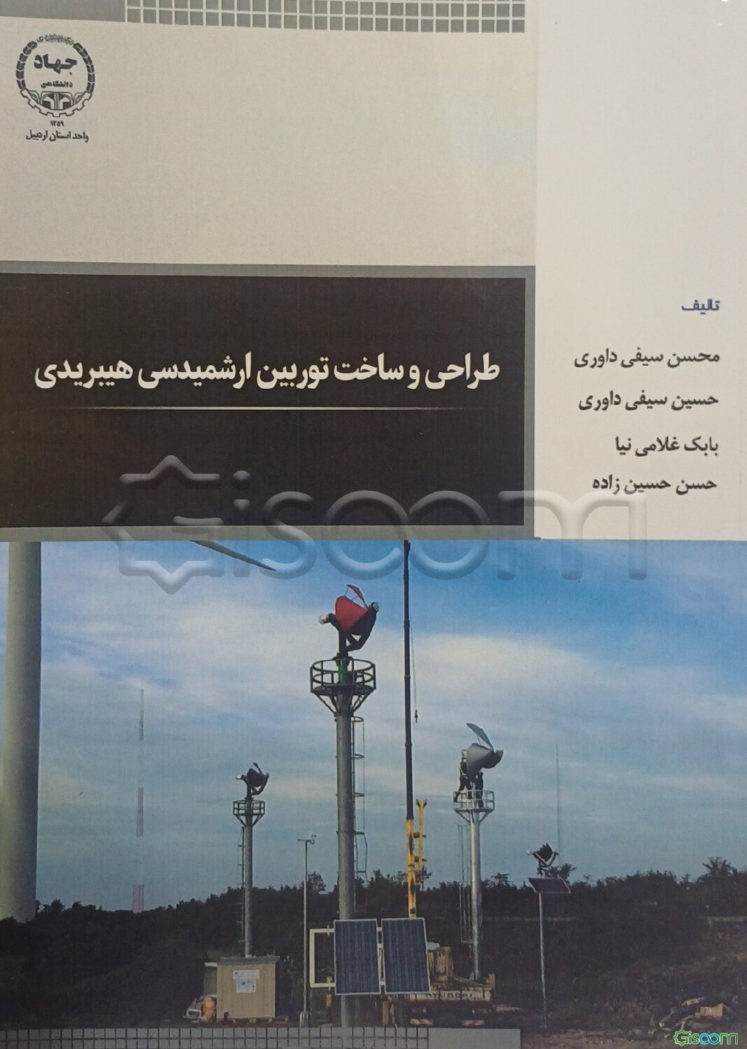 طراحی و ساخت توربین ارشمیدسی هیبریدی