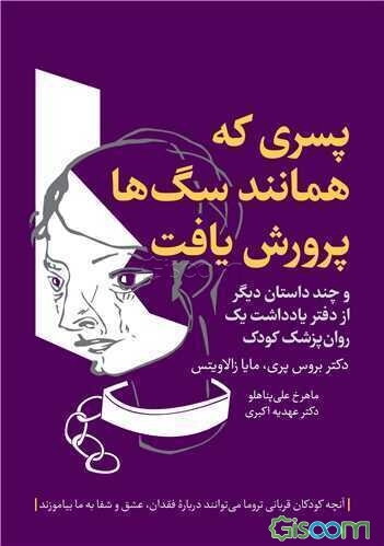 پسری که همانند سگ‌ها پرورش یافت