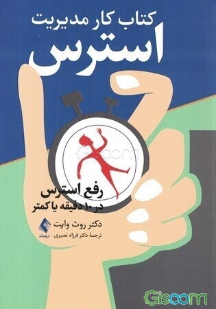 کتاب کار مدیریت استرس: رفع استرس در 10 دقیقه یا کمتر