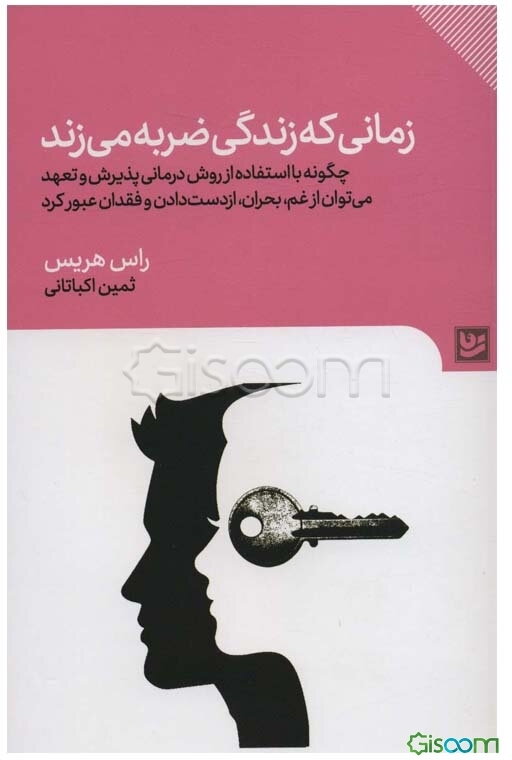 زمانی که زندگی ضربه می‌زند: چگونه با استفاده از روش درمانی پذیرش و تعهد می‌توان از غم، بحران، از دست دادن و فقدان عبور کرد