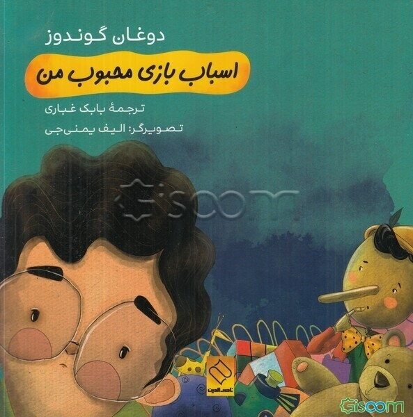 اسباب‌بازی محبوب من