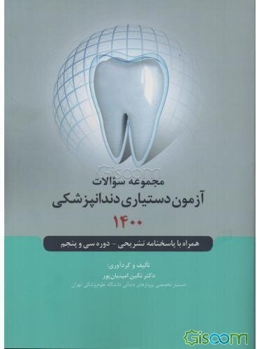 مجموعه سوالات آزمون دستیاری دندانپزشکی 1400