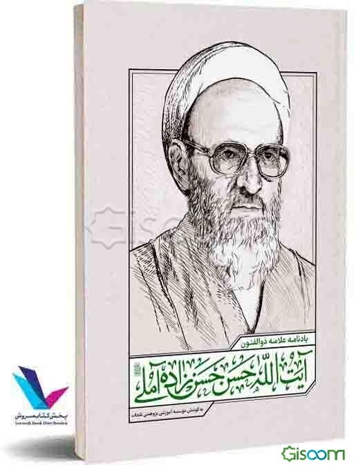 یادنامه علامه ذوالفنون آیت‌الله حسن حسن‌زاده‌آملی (رضوان‌الله)