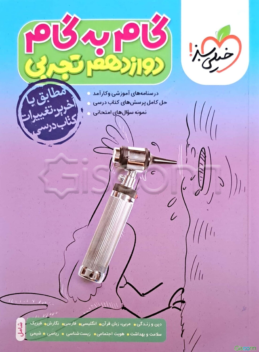 گام به گام دوازدهم تجربی (درس‌نامه‌های آموزشی و کارآمد، حل کامل پرسش‌های کتاب درسی، نمونه سوال‌های امتحانی)