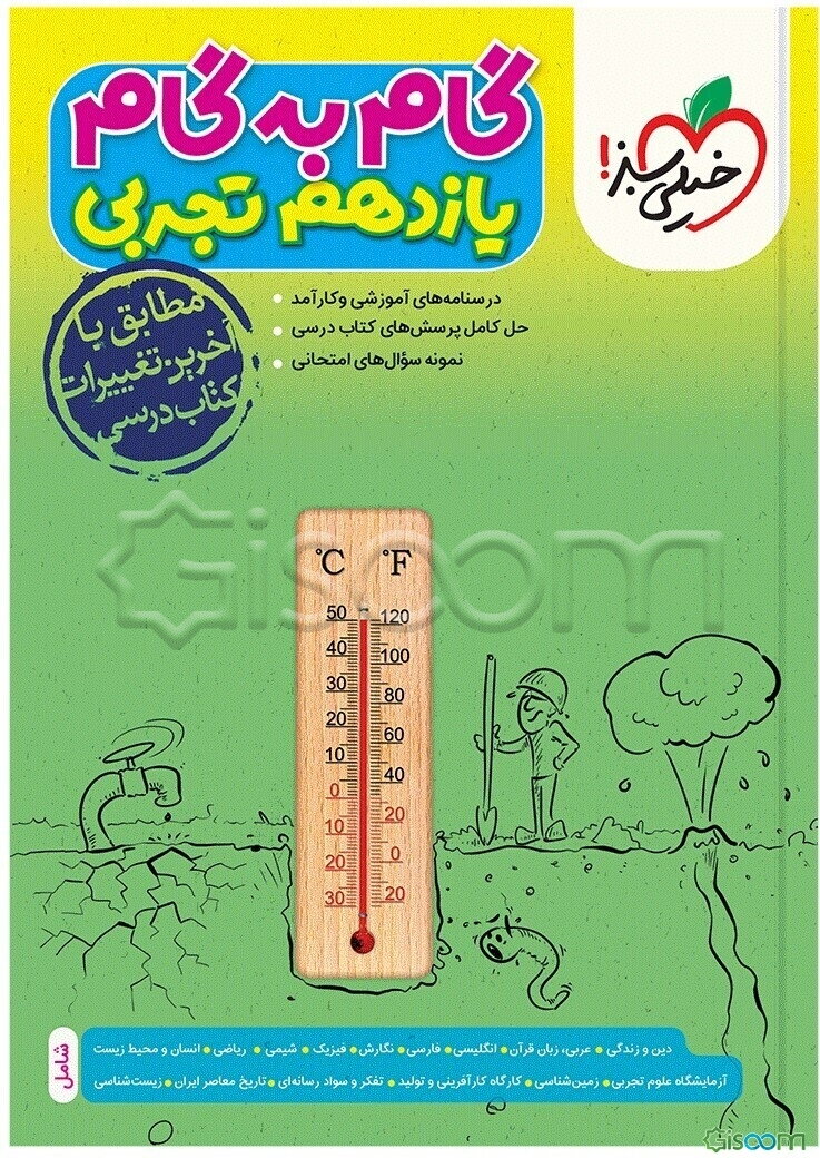 گام به گام یازدهم تجربی (درس‌نامه‌های آموزشی و کارآمد، حل کامل پرسش‌های کتاب درسی، نمونه سوال‌های امتحانی)