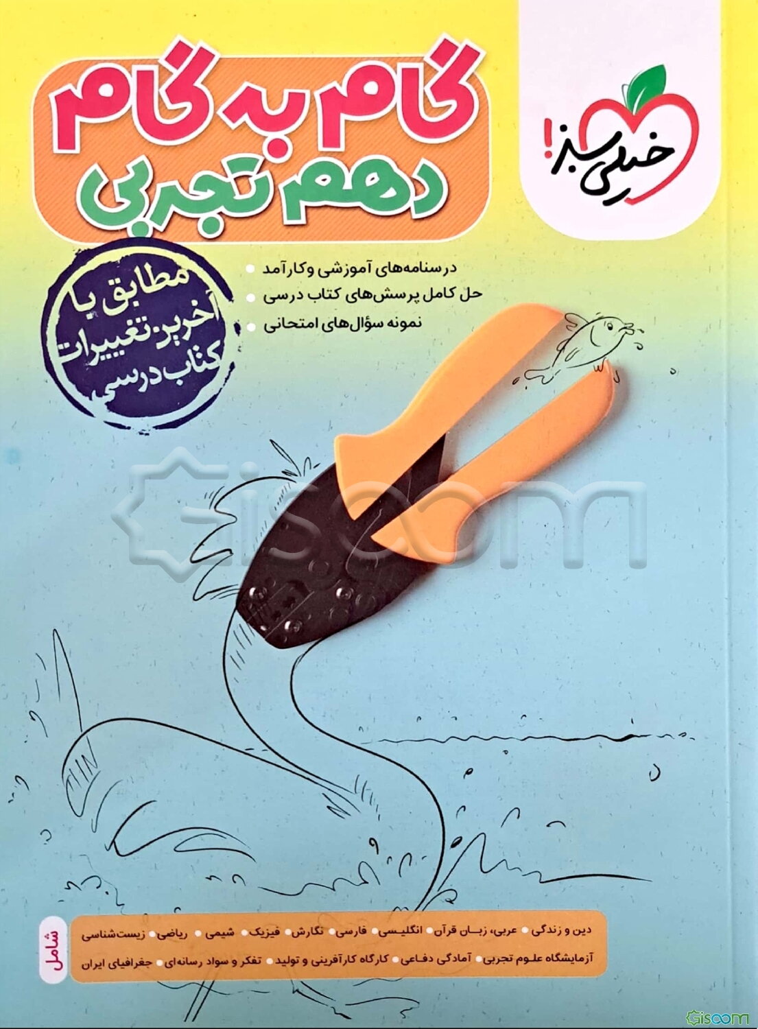 گام به گام دهم تجربی (درس‌نامه‌های آموزشی و کارآمد، حل کامل پرسش‌های کتاب درسی، نمونه سوال‌های امتحانی)