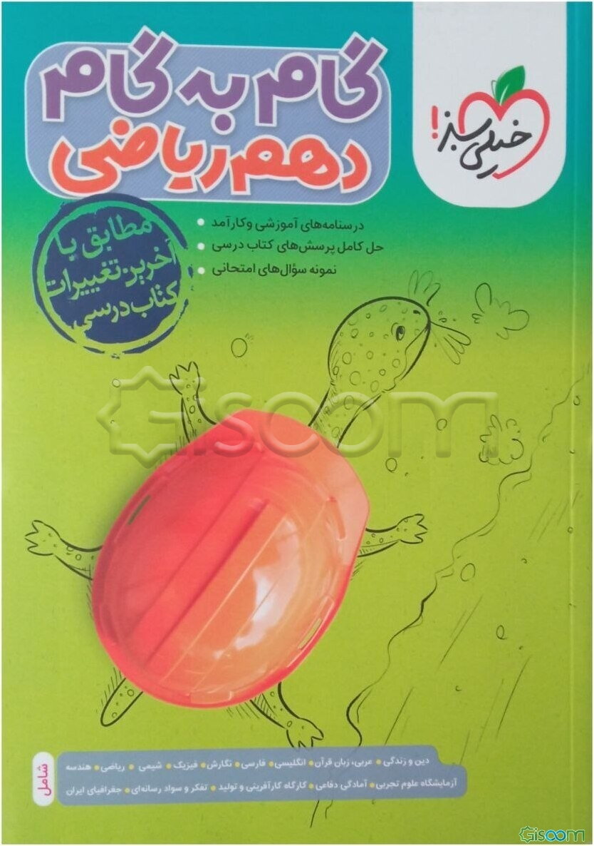 گام به گام دهم ریاضی (درس‌نامه‌های آموزشی و کارآمد، حل کامل پرسش‌های کتاب درسی، نمونه سوال‌های امتحانی)