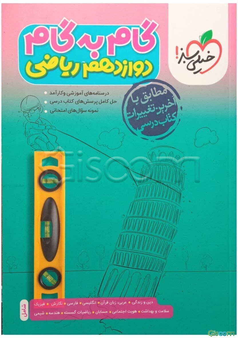 گام به گام دوازدهم ریاضی (درس‌نامه‌های آموزشی و کارآمد، حل کامل پرسش‌های کتاب درسی، نمونه سوال‌های امتحانی)