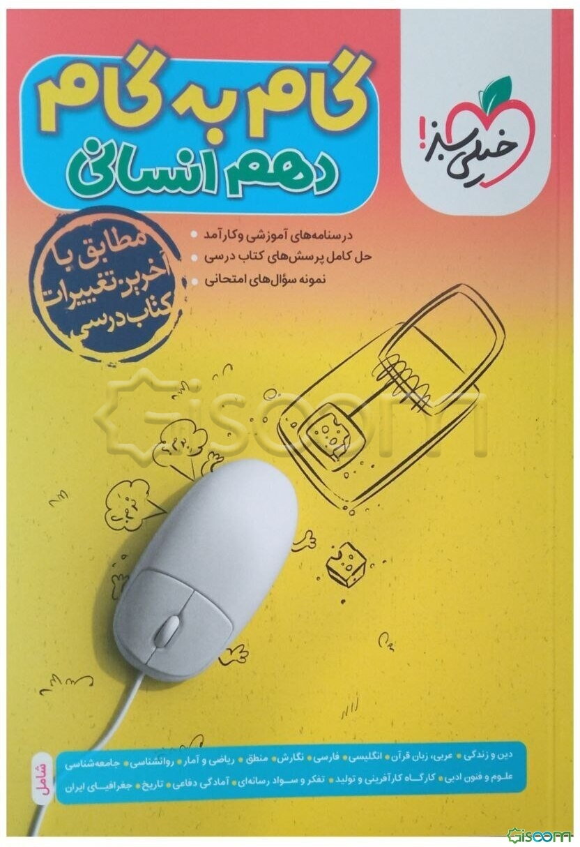 گام به گام دهم انسانی (درس‌نامه‌های آموزشی و کارآمد، حل کامل پرسش‌های کتاب درسی، نمونه سوال‌های امتحانی)