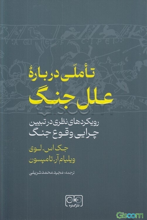 تاملی درباره علل جنگ (رویکردهای نظری در تبیین چرایی وقوع جنگ)