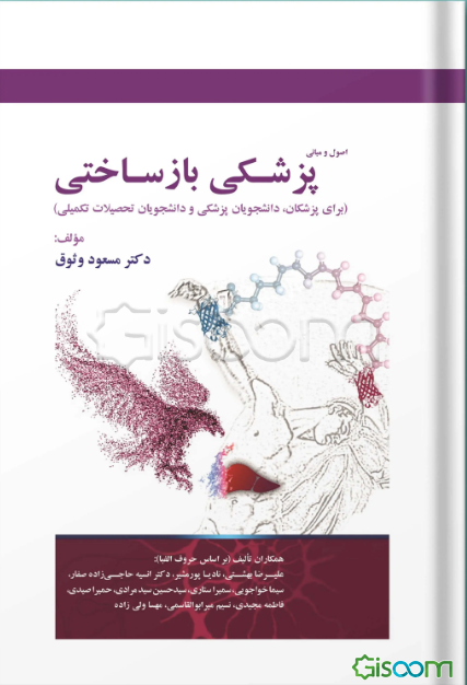 اصول و مبانی پزشکی بازساختی برای پزشکان، دانشجویان پزشکی و دانشجویان تحصیلات تکمیلی