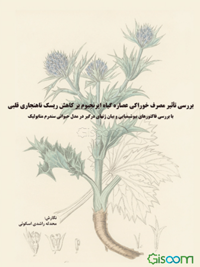 بررسی تاثیر مصرف خوراکی عصاره گیاه ایرنجیوم بر کاهش ریسک ناهنجاری قلبی ...