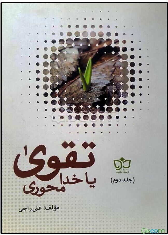 تقوی یا خدامحوری (جلد 2)