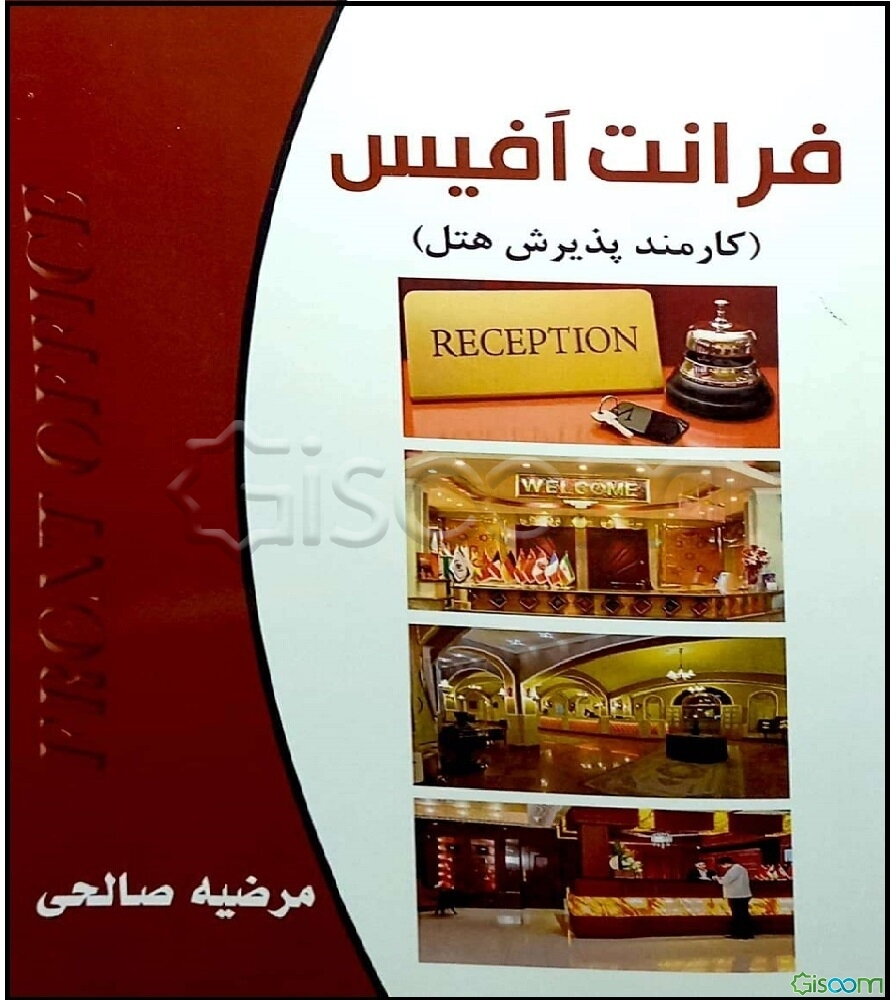 کارمند پذیرش هتل (فرانت آفیس)