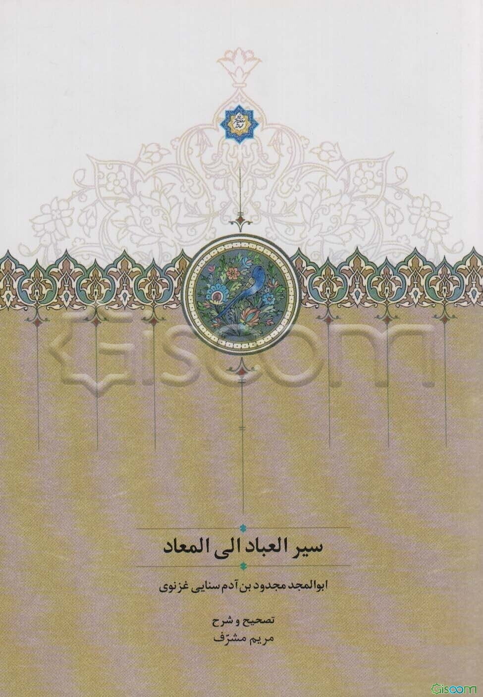 سیر العباد الی المعاد