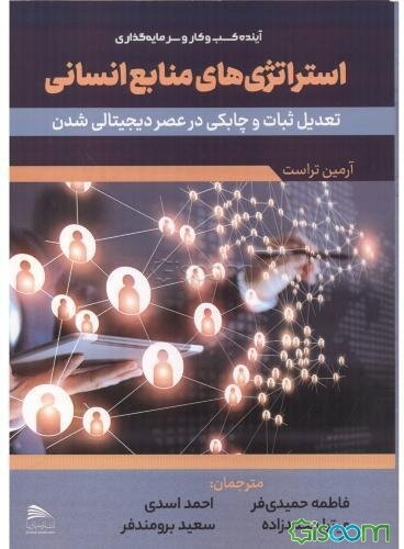 استراتژی‌های منابع انسانی: تعدیل ثبات و چابکی در عصر دیجیتالی شدن