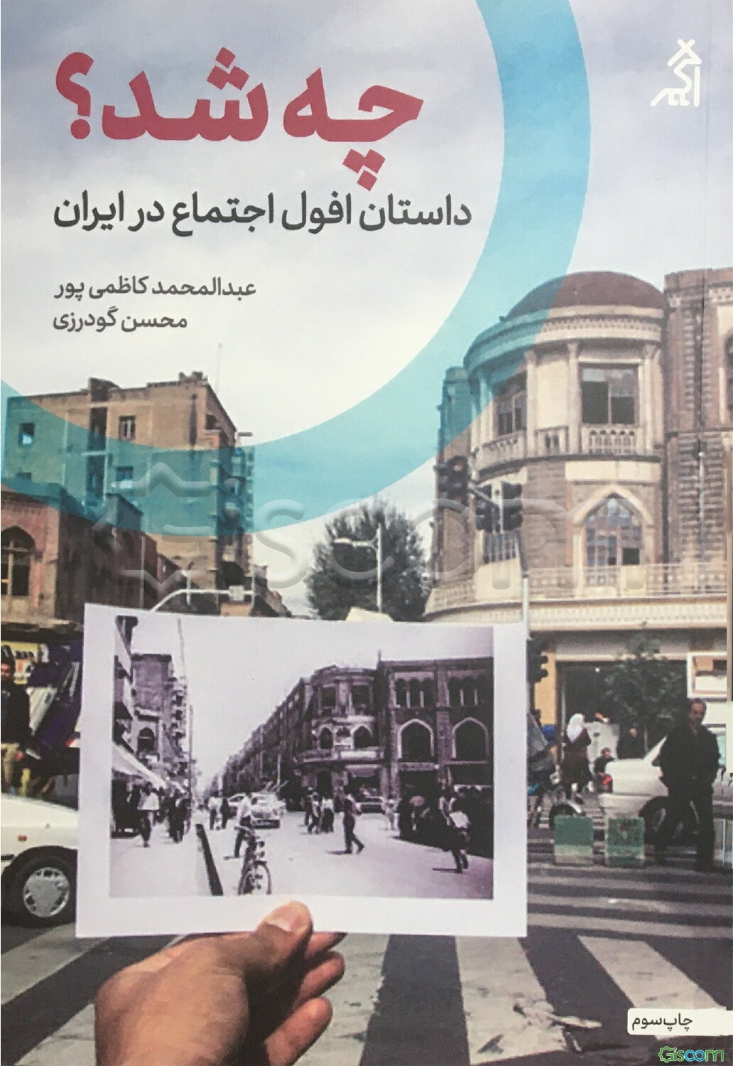 چه شد؟ داستان افول اجتماع در ایران