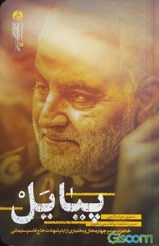 پیا یل: خاطرات مردم چهارمحال و بختیاری از ایام شهادت حاج قاسم سلیمانی