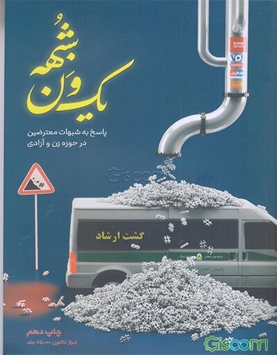 یک ون شبهه: این کتاب متن پیاده شده پاسخ‌های حجت‌الاسلام سیدمحمدحسین راجی به شبهات منتقدین می‌باشد که توسط اندیشکده راهبردی سعداء گردآوری و تدوین گردیده است