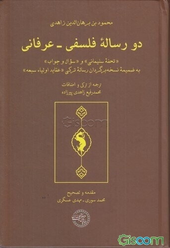 دو رساله فلسفی - عرفانی "تحفه سلیمانی" و "سوال و جواب" به ضمیمه نسخه‌برگردان رساله ترکی "عقاید اولیاء سبعه"