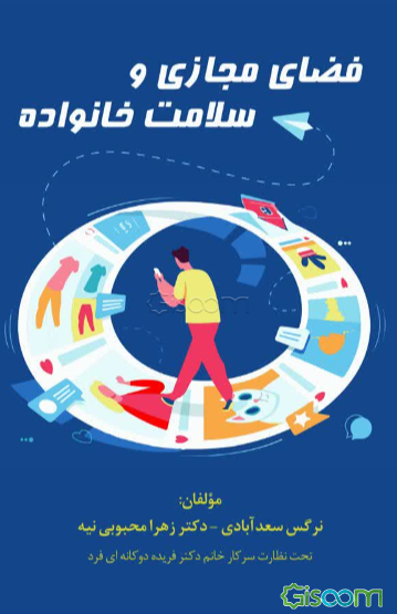 فضای مجازی و سلامت خانواده