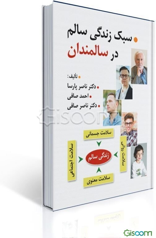 سبک زندگی سالم در سالمندی