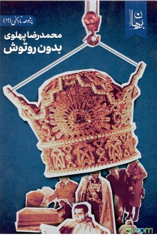 محمدرضا پهلوی بدون روتوش